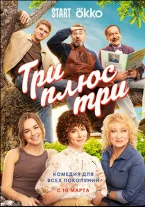 Три плюс три 1 сезон